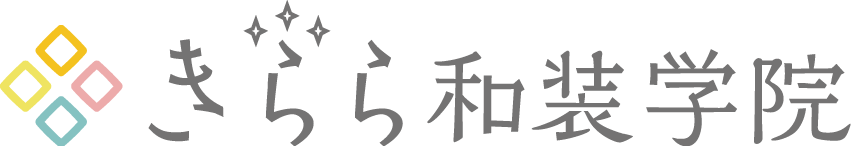きらら和装学院